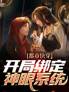 都市快穿：开局绑定神眼系统这本小说怎么样？免费在线阅读试试