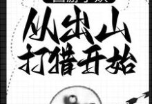 想读朱佩奇的故事，哪里可以免费找到西游小妖，从出山打猎开始？-豌豆文学