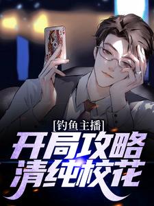 穿越指南：开局攻略清纯校花小说，穿越指南：开局攻略清纯校花免费阅读
