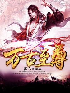 万古至尊这本小说完结了吗？免费查看最新章节