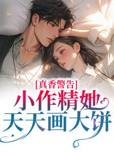 男女主人公叫苏酥的小说免费资源