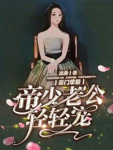 豪门挚爱：帝少老公轻轻宠这本小说在哪里可以看？哪里有免费试读章节？