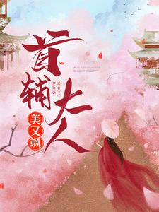 男女主人公程卿孟怀瑾俞显萧云庭小说首辅大人美又飒章节免费阅读