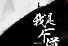 胡道道卞平生的故事在哪本书里？免费阅读我是一个道士-豌豆文学