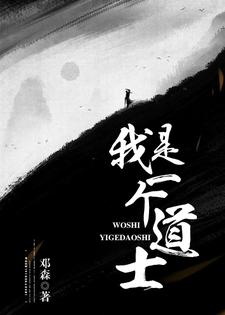 胡道道卞平生的故事在哪本书里？免费阅读我是一个道士