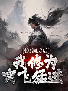 惊！洞房后，我修为突飞猛进免费阅读，惊！洞房后，我修为突飞猛进林宇云允儿