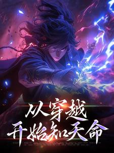 从穿越开始知天命小说阅读，从穿越开始知天命完结版