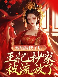 嫁给病秧子后，王妃抄家被流放了小说的免费阅读版本在哪里可以找到？