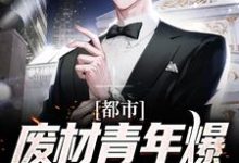都市：废材青年爆改唯一真龙小说最新更新在哪里？免费在线看-豌豆文学
