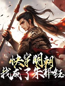 男女主人公叫朱祁钰的小说免费资源