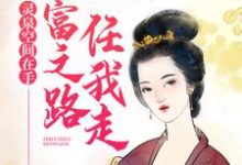 灵泉空间在手，致富之路任我走林微微姜墨韩，灵泉空间在手，致富之路任我走章节在线阅读-豌豆文学