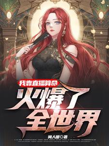 重生后，我在凶宅中直播算命叶灵银硕，重生后，我在凶宅中直播算命在线无弹窗阅读
