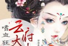 云非烟慕漪云如絮叶安都为主角的小说好看吗?求嗜血狂妃:云府大小姐免费试读-豌豆文学