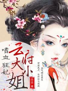 云非烟慕漪云如絮叶安都为主角的小说好看吗？求嗜血狂妃：云府大小姐免费试读