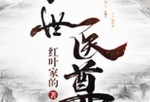 绝世医尊最新章节，绝世医尊章节在线阅读-豌豆文学