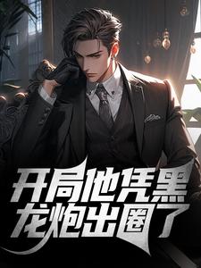 求开局他凭黑龙炮出圈了小说的全文免费阅读链接