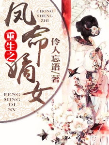 哪里可以免费读到冯若期元宗元稹冯若云的完整故事？寻找重生之凤命嫡女