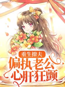 重生撩夫：偏执老公心肝狂颤岑挽陆北恂，重生撩夫：偏执老公心肝狂颤小说免费阅读