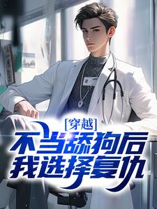 穿越：不当舔狗后，我选择复仇免费阅读，穿越：不当舔狗后，我选择复仇章节在线阅读