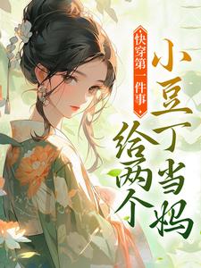 楚迟小说在线章节免费阅读（快穿第一件事，给两个小豆丁当妈无弹窗无删减）