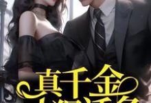 真千金人狠话多，总裁强制婚娶小说最新章节在哪里可以读到？-豌豆文学