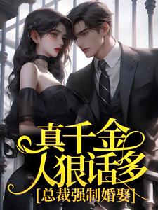 真千金人狠话多，总裁强制婚娶小说最新章节在哪里可以读到？
