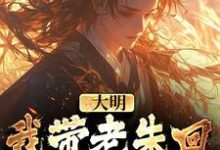男女主人公叫朱慈烺朱元璋的小说免费资源-豌豆文学