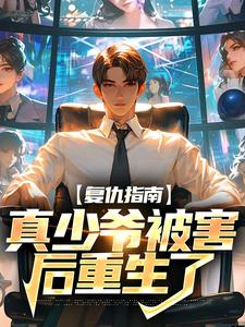 复仇指南：真少爷被害后重生了墨离，复仇指南：真少爷被害后重生了章节在线阅读