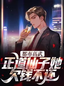 都市高武：正道仙子她欠钱不还小说完结了吗？在哪里可以免费读到？