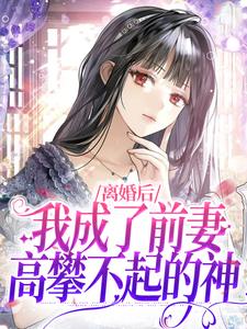 离婚后，我成了前妻高攀不起的神小说的无弹窗阅读体验，寻找免费阅读网站