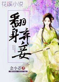 免费阅读木凉余英江影为主角的小说，翻身弃妾在线看