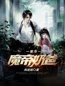 《都市魔帝奶爸》全集免费在线阅读（江辰李玄天江问天法拉利）