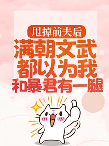 宋瑶枝岑䘝的完整故事在哪里？读甩掉前夫后，满朝文武都以为我和暴君有一腿小说