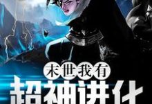 免费在线阅读末世：我有超神进化小说的正规网站有哪些？-豌豆文学