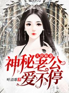 完结版《天价娇妻：神秘老公，爱不停》在线免费阅读