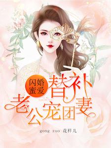 桑甜秦一恒桑甜忍宋蝶柔为主角的小说好看吗？求闪婚蜜爱：替补老公团宠妻免费试读
