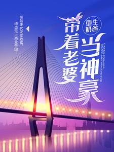 重生奶爸，带着老婆当神豪叶辰陈一诺，重生奶爸，带着老婆当神豪章节在线阅读