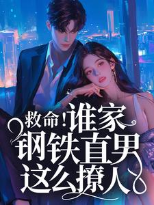 救命！谁家钢铁直男这么撩人这本小说怎么样？免费在线阅读试试