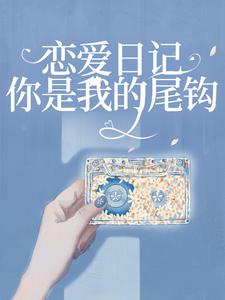 恋爱日记：你是我的尾钩小说的最新章节在哪里更新？免费追踪阅读