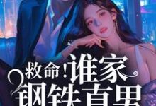 桑榆陆闻景小说在线章节免费阅读（救命！谁家钢铁直男这么撩人无弹窗无删减）-豌豆文学