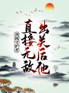 孟凡李雪柔为主角的小说叫什么？免费看剑阁守护者，出关后他直接无敌！