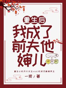 重生后我成了前夫他婶儿小说最新更新在哪里？免费在线看