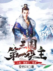 三国：摊牌了，我是三国第一谋主小说的所有章节都能在哪里免费读到？