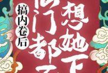 秦姝谢释渊为主角的小说搞内卷后，仙门都不想她下山在线阅读-豌豆文学