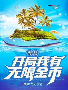 免费阅读李豪鲁宾逊为主角的小说，海岛：开局我有无限金币在线看