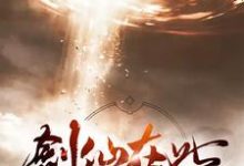 小说《剑仙在此》在线章节阅读-豌豆文学
