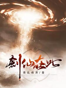 小说《剑仙在此》在线章节阅读
