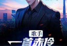 江晨是哪本书的主角？寻找歌手：一首赤伶，一人挑翻全场免费阅读-豌豆文学