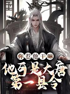 你惹他干嘛，他可是大唐第一县令叶小川萧青璇小说免费阅读
