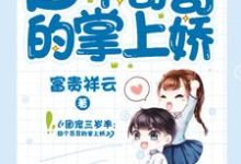 团宠三岁半：四个哥哥的掌上娇这本小说在哪里可以看？哪里有免费试读章节？-豌豆文学